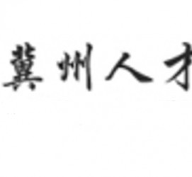 阿克苏关于冀州伴游雇用v伈2259737的信息