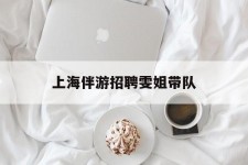 阿克苏上海伴游雇用雯姐带队(你雯姐繁体字)