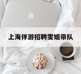 阿克苏上海伴游雇用雯姐带队(你雯姐繁体字)