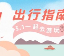 阿克苏旅游注意事项(旅游注意事项须知)