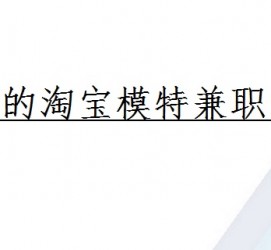阿克苏珠海拱北淘宝模特兼职(珠海拱北淘宝模特兼职雇用)
