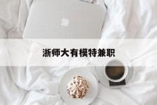 阿克苏浙师大有模特兼职(浙江艺术职业学院模特)