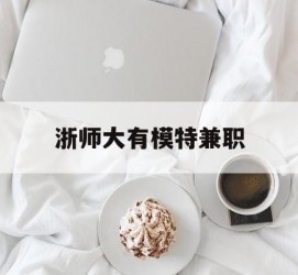 阿克苏浙师大有模特兼职(浙江艺术职业学院模特)
