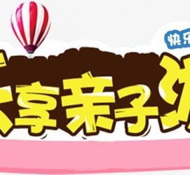 阿克苏亲子游(亲子游活动策划)