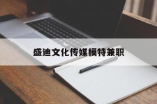 阿克苏盛迪文化传媒模特兼职的简单介绍