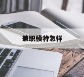 阿克苏兼职模特如何(哪里能够做模特兼职工做)