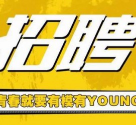 阿克苏上海伴游招聘 郑州伴游招聘、商务伴游、私人伴游模特网【应聘加喜子】