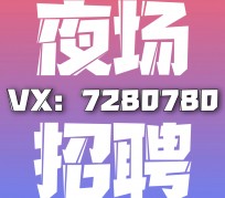 阿克苏商务伴游招聘 全国招聘私人高端伴游酒店纯出大蜜模特招聘一线二线可空降