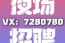 阿克苏商务伴游招聘 全国招聘私人高端伴游酒店纯出大蜜模特招聘一线二线可空降