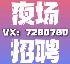 阿克苏商务伴游招聘 全国招聘私人高端伴游酒店纯出大蜜模特招聘一线二线可空降