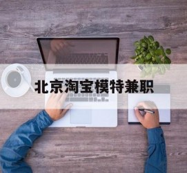 阿克苏淘宝模特兼职(上海淘宝模特兼职雇用)
