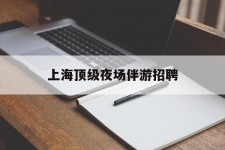 阿克苏上海顶级夜场伴游雇用(上海顶级夜场伴游雇用网)