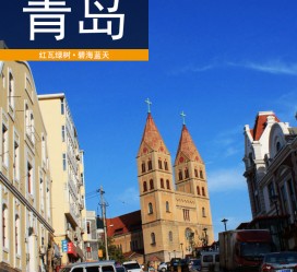 阿克苏青岛旅游攻略(青岛旅游攻略自由行四天)
