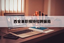 阿克苏西安兼职模特雇用圈套(西安的雇用模特是实的吗)