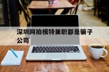 阿克苏深圳网拍模特兼职都是骗子公司(雇用网拍模特是实是假)