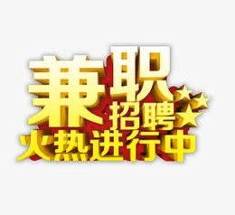 阿克苏高端商务伴游雇用兼职zgfx的简单介绍
