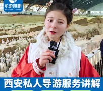 阿克苏北京商务伴游 “网约导游”走红西安 去年近8万人下单体验西安深度游