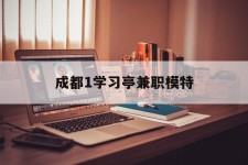 阿克苏成都1进修亭兼职模特(成都青少年模特培训学校)