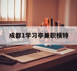 阿克苏成都1进修亭兼职模特(成都青少年模特培训学校)