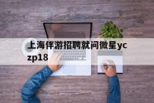阿克苏上海伴游雇用就问微星yczp18(上海夜场雇用)