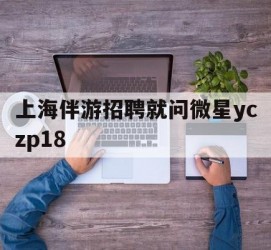 阿克苏上海伴游雇用就问微星yczp18(上海夜场雇用)