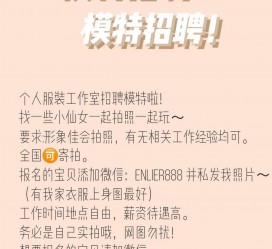 阿克苏雇用兼职模特的海报(兼职海报图片 素材)
