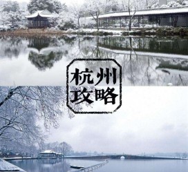 阿克苏杭州自由行(杭州自由行攻略三天)