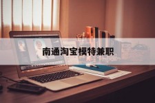 阿克苏南通淘宝模特兼职(南通哪里有模特培训班)