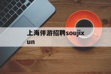 阿克苏上海伴游雇用soujixun(上海伴游雇用月入20)