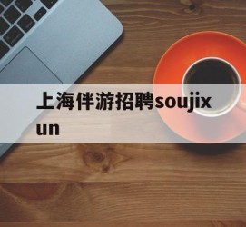阿克苏上海伴游雇用soujixun(上海伴游雇用月入20)