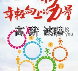 阿克苏商务伴游招聘 全国伴游招聘高档会所直招/公关模特佳丽名媛一单一结(今日招聘)