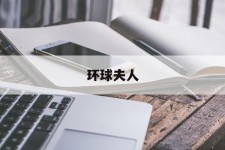 阿克苏全球夫人(全球夫人大赛)