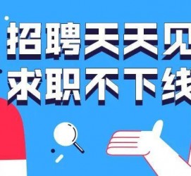 阿克苏北京伴游招聘 全国一二线城市招聘伴游[年薪百万]快单今日/寻人