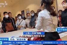 阿克苏上海私人伴游 看·法｜100元游上海？！“旅社”涉嫌诈骗被一窝端