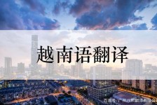 阿克苏越南翻译兼职伴游(在越南怎样找私人翻译)