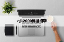 阿克苏包罗qj12000伴游雇用的词条