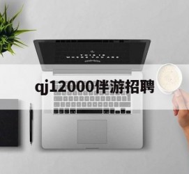 阿克苏包罗qj12000伴游雇用的词条