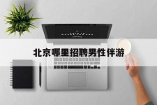 阿克苏哪里雇用男性伴游(北京陪游女雇用最新信息)