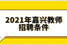 阿克苏嘉兴伴游雇用预约(嘉兴景区雇用)