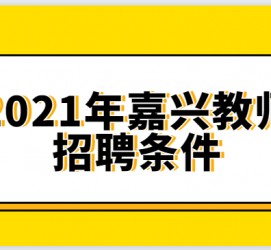 阿克苏嘉兴伴游雇用预约(嘉兴景区雇用)