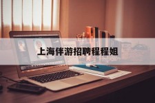 阿克苏上海伴游雇用程程姐的简单介绍
