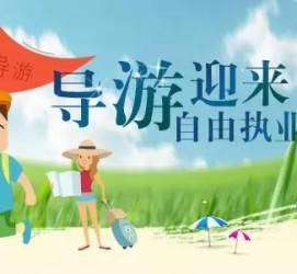 阿克苏私人伴游 “网约导游”到底是正流行 还是不热闹