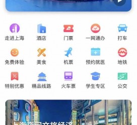 阿克苏上海商务伴游 上海推出一站式旅游服务App“上海游”