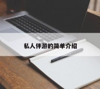 阿克苏私人伴游 私人陪旅游app哪个最好