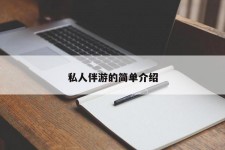 阿克苏私人伴游 私人陪旅游app哪个最好