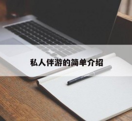阿克苏私人伴游 私人陪旅游app哪个最好