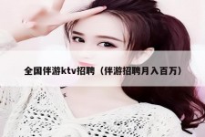 阿克苏私人伴游招聘 全国伴游ktv招聘（伴游招聘月入百万）