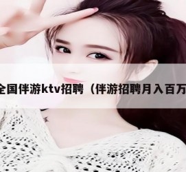 阿克苏私人伴游招聘 全国伴游ktv招聘（伴游招聘月入百万）
