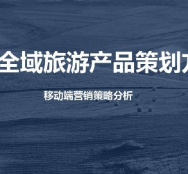 阿克苏旅游方案(旅游方案策划书模板)
