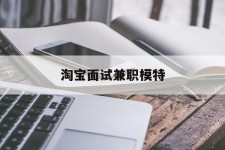 阿克苏淘宝面试兼职模特(雇用5名新人兼职淘宝模特)